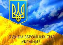 Щиро вітаємо з Днем Збройних сил України!