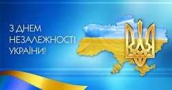  Вітаємо з 32-річчям проголошення незалежності України!
