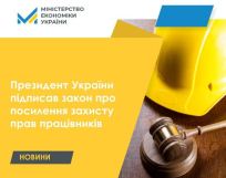 Президент України підписав закон про посилення захисту прав працівників